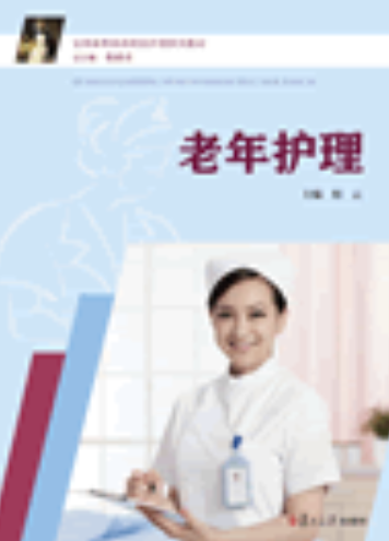 老年护理（程云主编书籍）