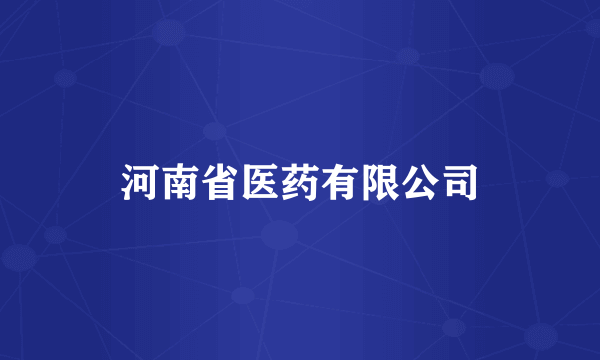 河南省医药有限公司