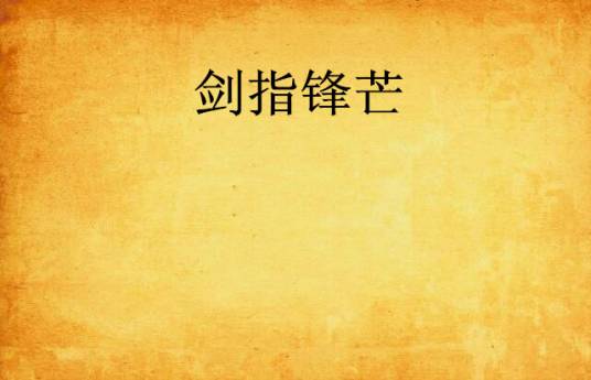 剑指锋芒