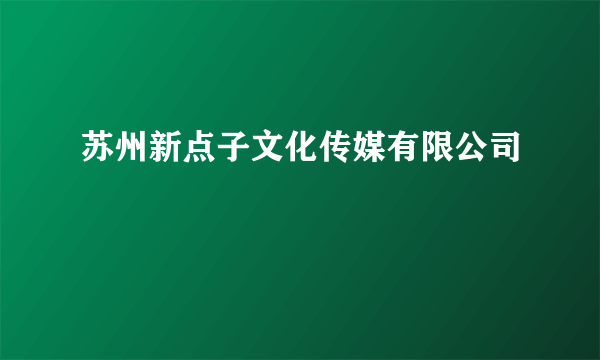 苏州新点子文化传媒有限公司