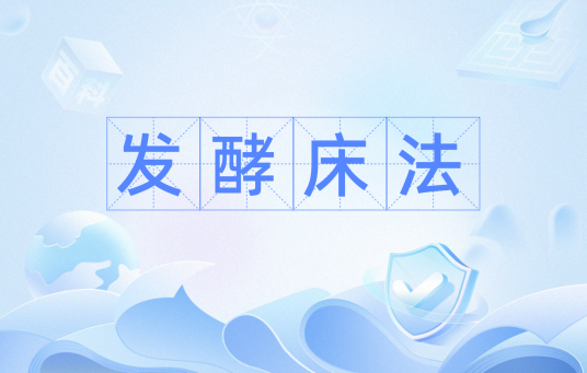 发酵床法