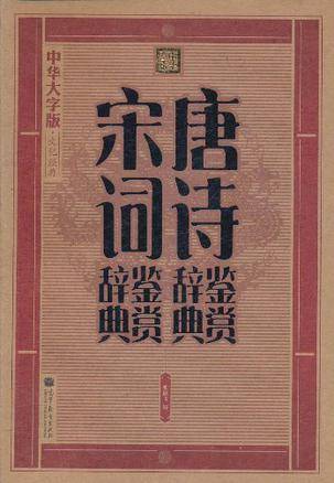 唐诗鉴赏辞典·宋词鉴赏辞典