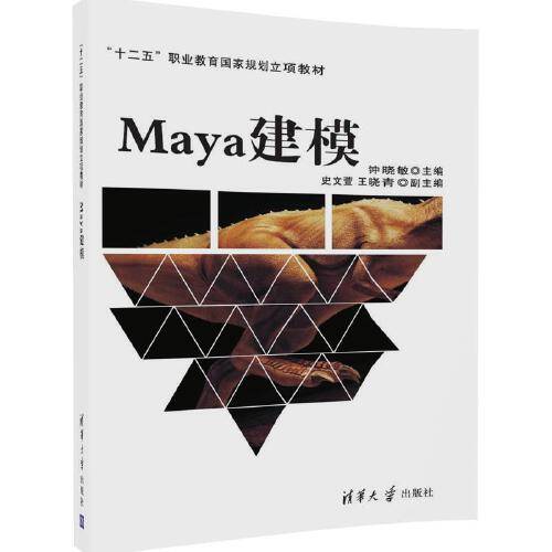 maya建模（2017年清华大学出版社出版的图书）