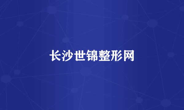 长沙世锦整形网