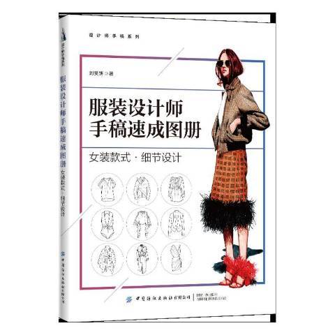 服装设计师手稿速成图册：女装款式·细节设计