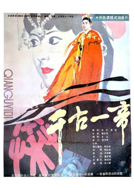 千古一帝（1987年上映的秦腔电影）