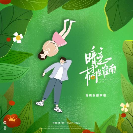 冰糖（《暗恋橘生淮南》电视剧插曲）