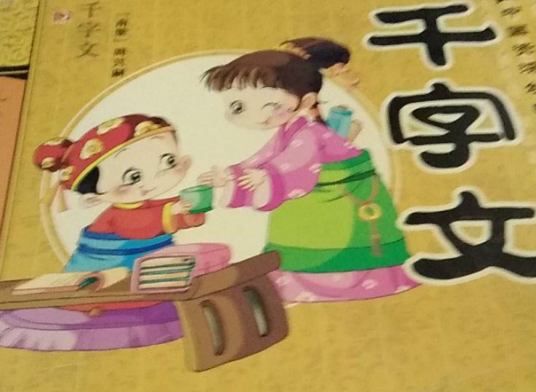 千字文（2007年吉林摄影出版的图书）