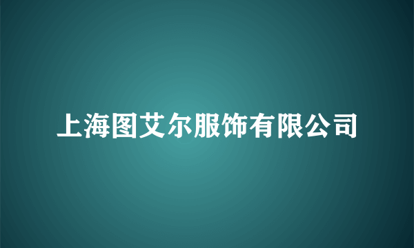上海图艾尔服饰有限公司