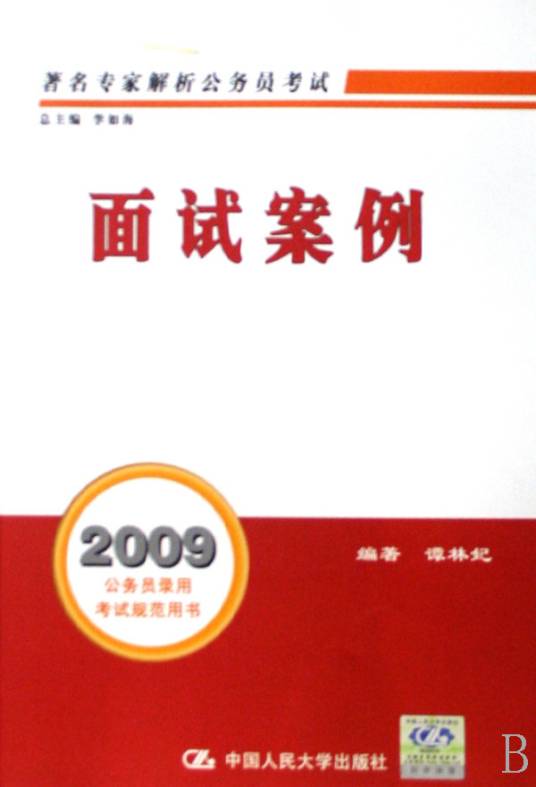面试案例（2007年人民大学出版社出版的图书）