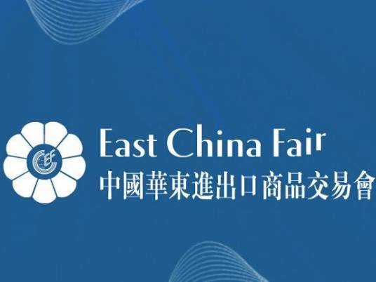 华交会（中国华东进出口商品交易会）