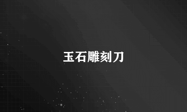 玉石雕刻刀