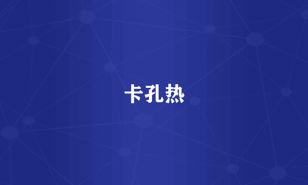 卡孔热