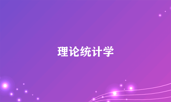 理论统计学