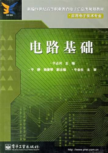 电路基础（2004年电子工业出版社出版的图书）