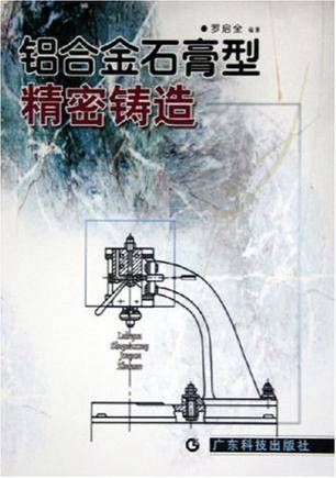 铝合金石膏型精密铸造