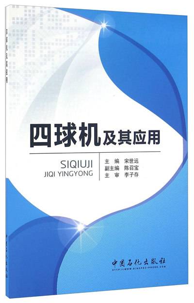 四球机及其应用