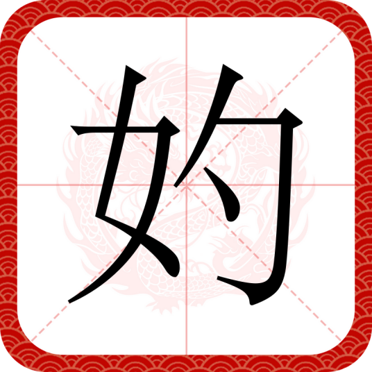 妁