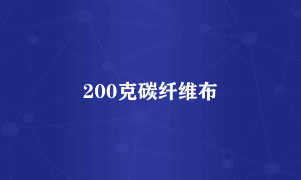 200克碳纤维布