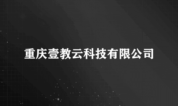 重庆壹教云科技有限公司