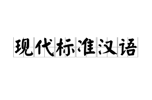 现代标准汉语