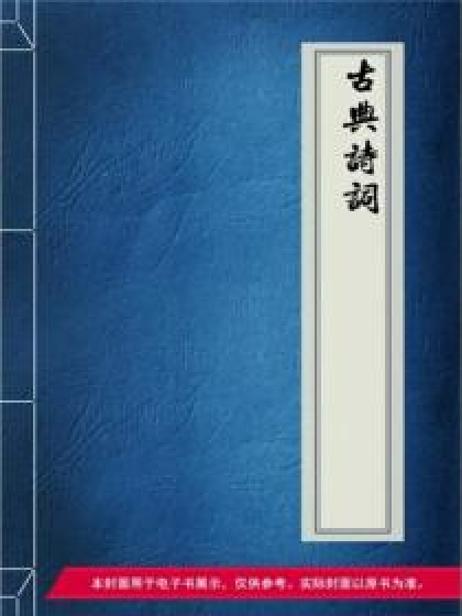 古典诗词