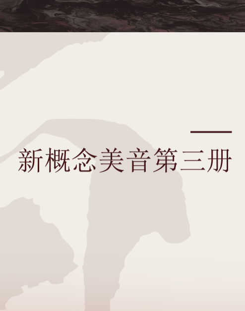新概念美音第三册