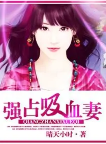 强占吸血妻