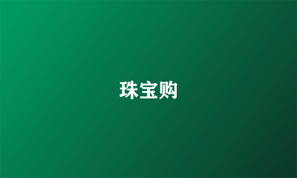 珠宝购