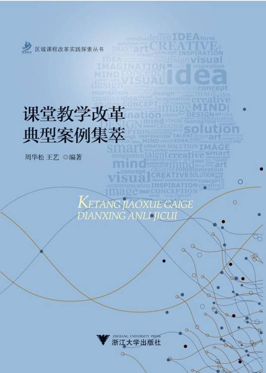 课堂教学改革典型案例集萃