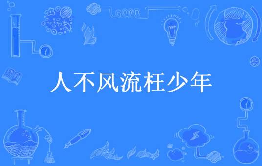 人不风流枉少年（妒风流所著小说）