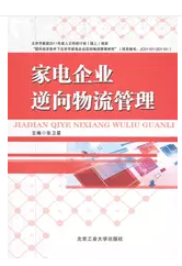 企业逆向物流管理