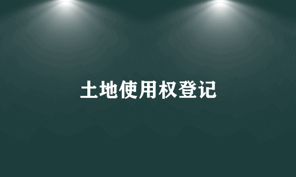 土地使用权登记