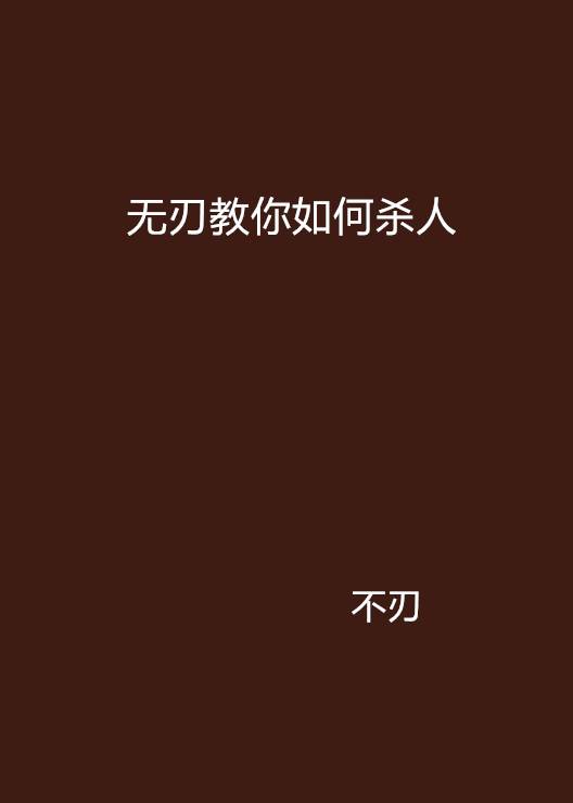 无刃教你如何杀人