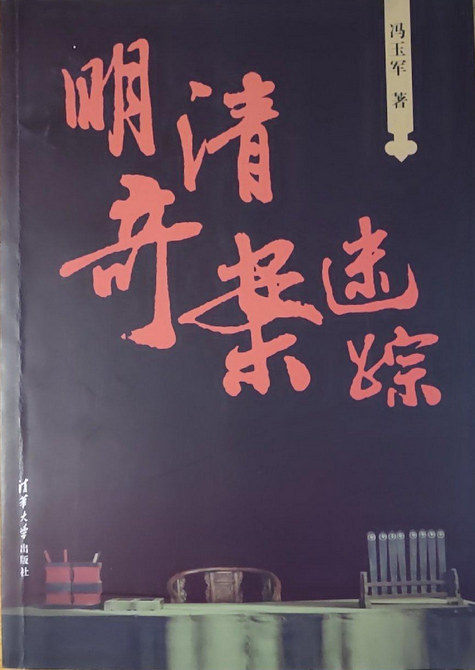 明清奇案迷踪