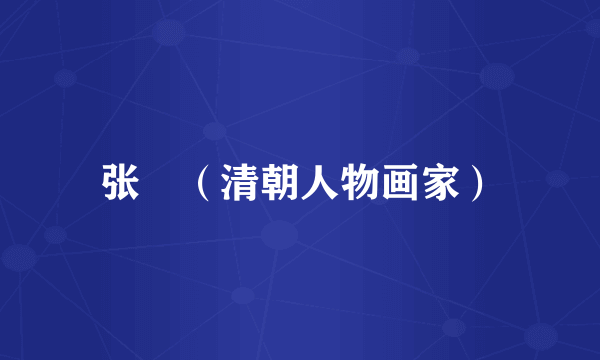 张翀（清朝人物画家）