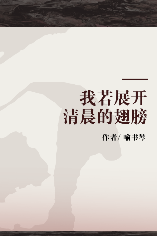 我若展开清晨的翅膀
