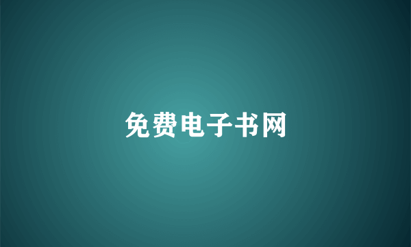 免费电子书网