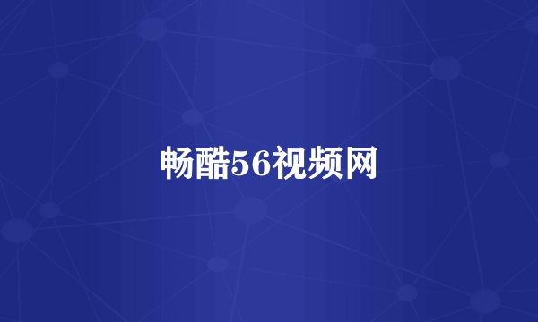 畅酷56视频网