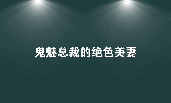 鬼魅总裁的绝色美妻