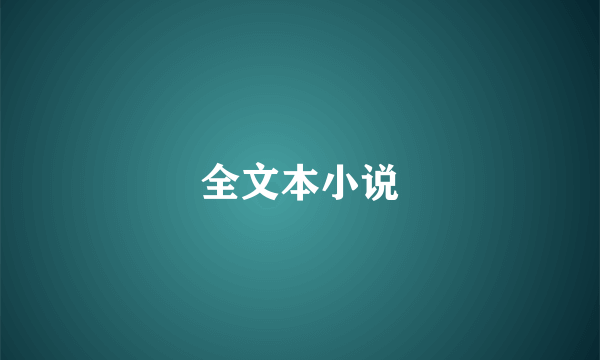 全文本小说