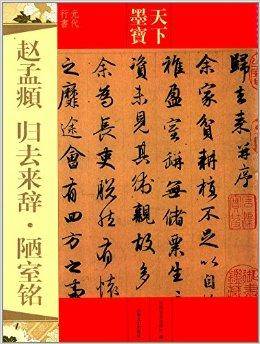 天下墨宝：赵孟頫归去来辞·陋室铭