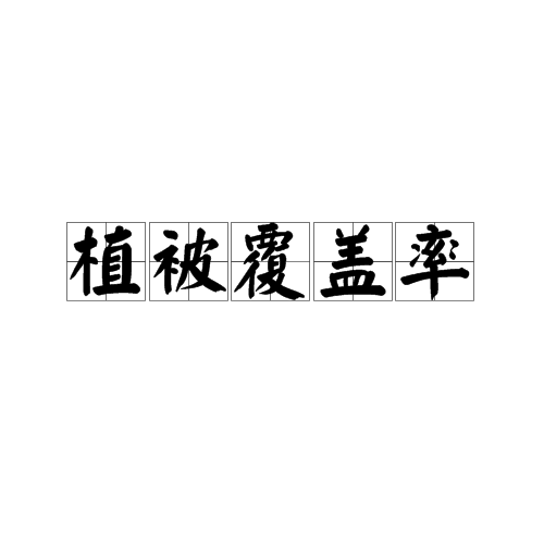 植被覆盖率
