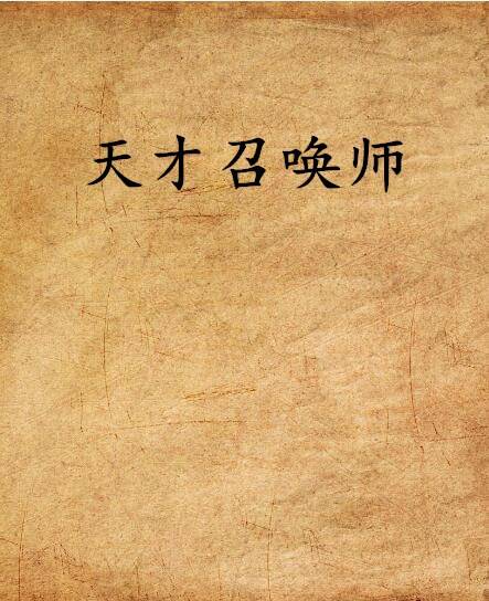天才召唤师（玖兰筱菡小说）