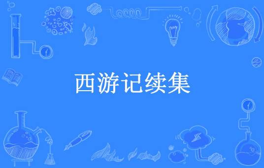 西游记续集（雾都佳人所著小说）