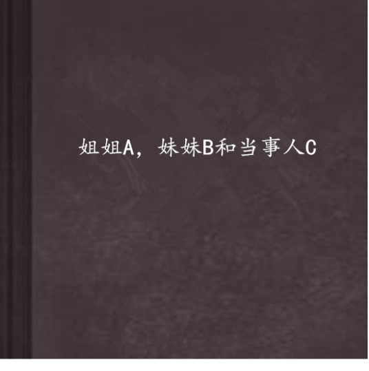 姐姐A，妹妹B和当事人C