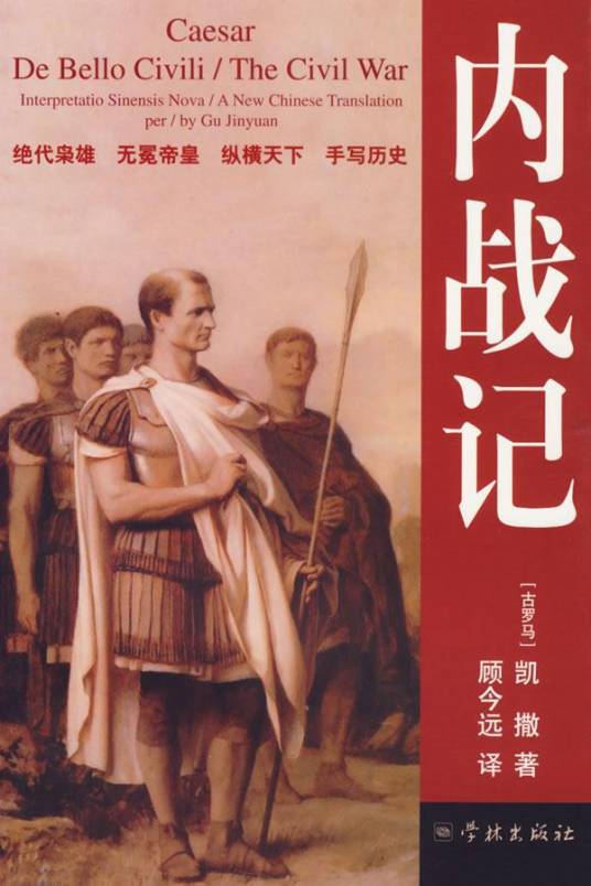 内战记（盖乌斯·尤利乌斯·恺撒创作的历史著作）