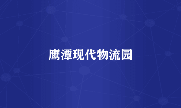 鹰潭现代物流园