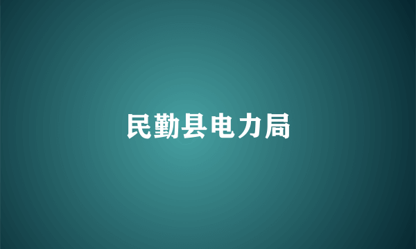 民勤县电力局