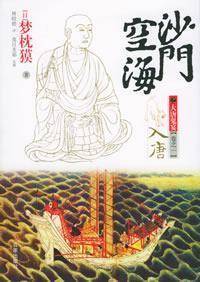 沙门空海入唐